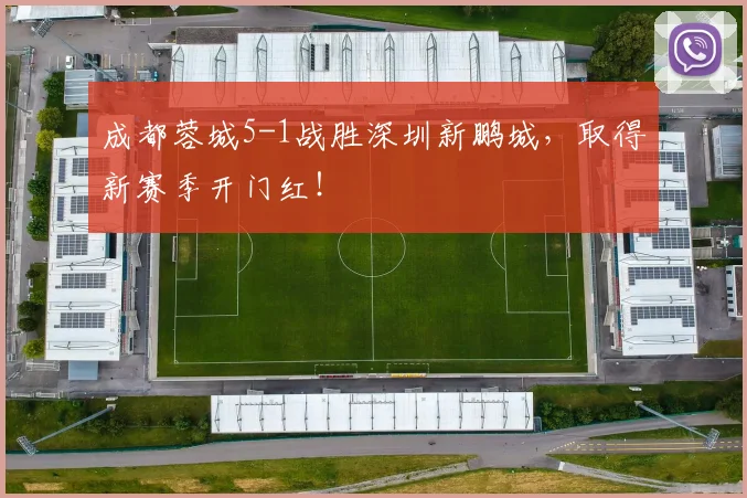 成都蓉城5-1战胜深圳新鹏城,取得新赛季开门红!