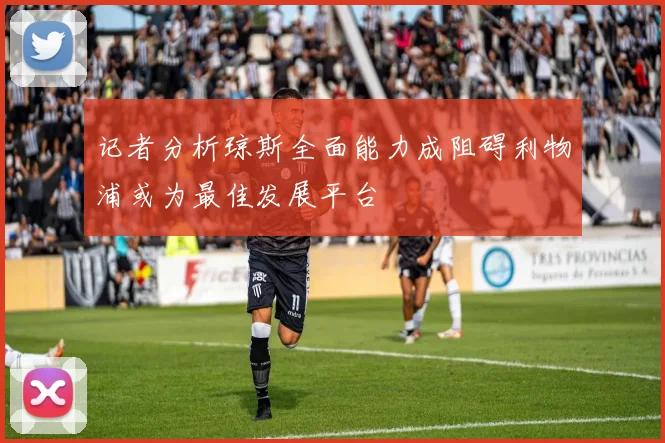 记者分析琼斯全面能力成阻碍利物浦或为最佳发展平台
