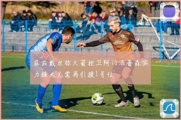 菲兹戴尔称火箭控卫阿门汤普森实力强大无需再引援1号位