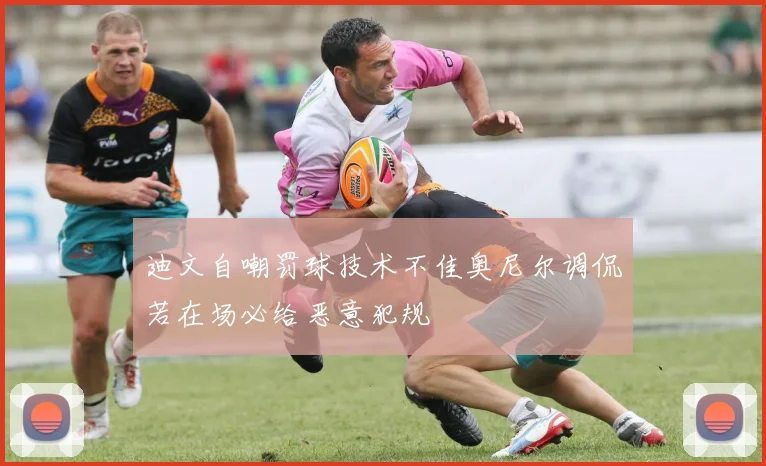 迪文自嘲罚球技术不佳奥尼尔调侃若在场必给恶意犯规