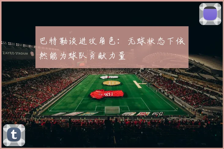 巴特勒谈进攻角色：无球状态下依然能为球队贡献力量