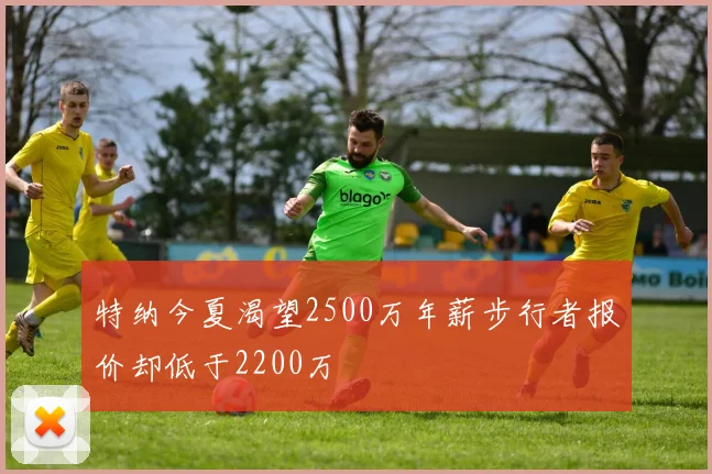 特纳今夏渴望2500万年薪步行者报价却低于2200万
