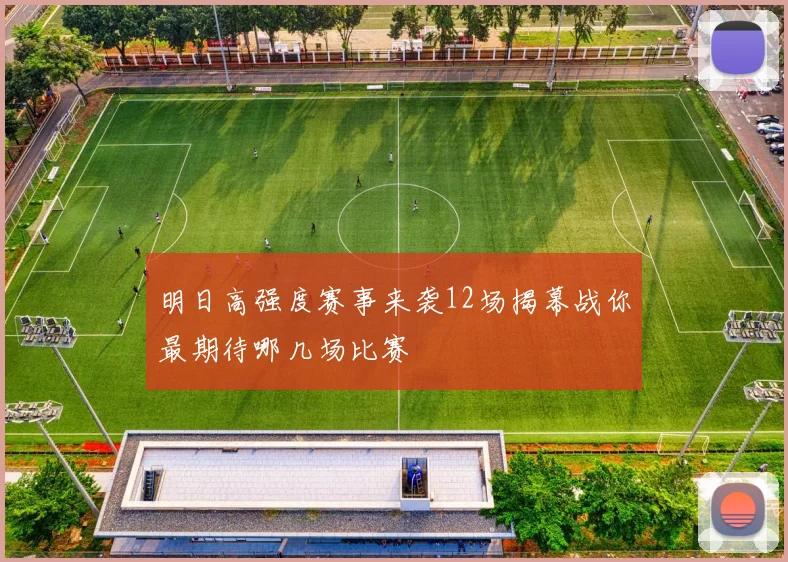 明日高强度赛事来袭12场揭幕战你最期待哪几场比赛