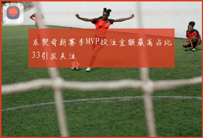 东契奇新赛季MVP投注金额最高占比33引发关注
